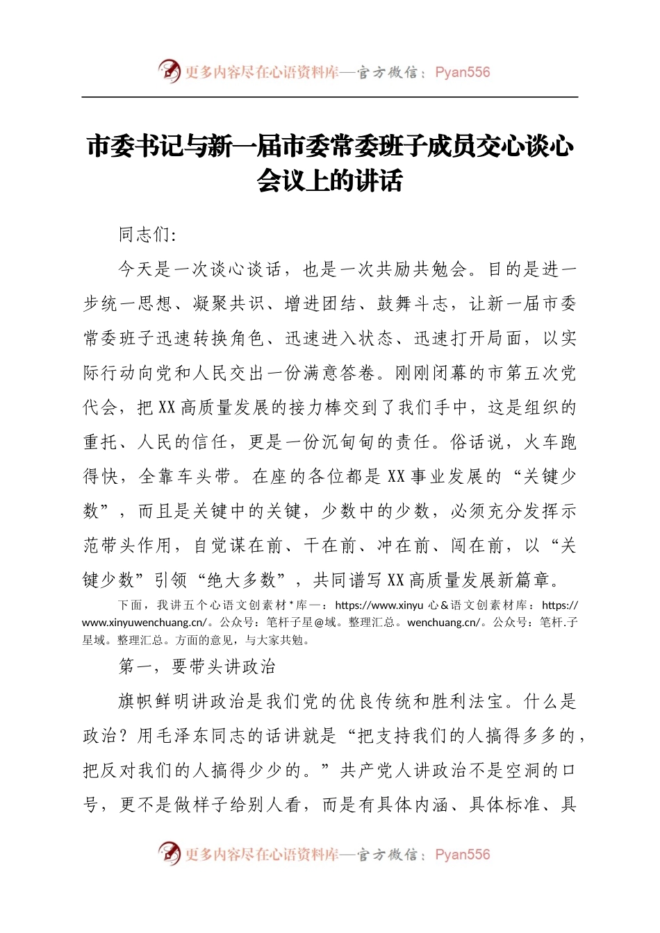 市委书记与新一届市委常委班子成员交心谈心会议上的讲话..docx_第1页