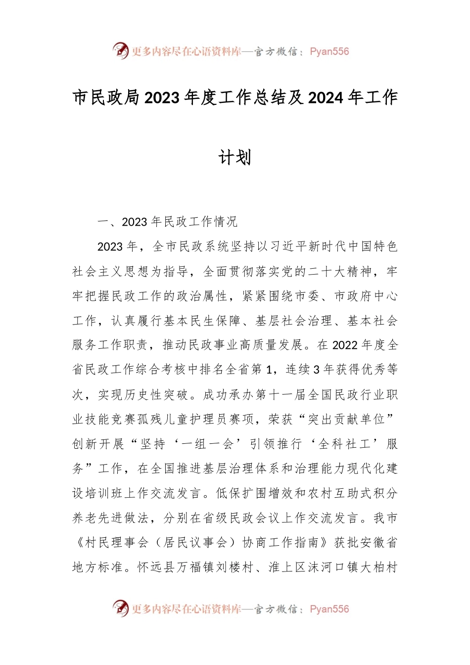 市民政局2023年度工作总结及2024年工作计划.docx_第1页