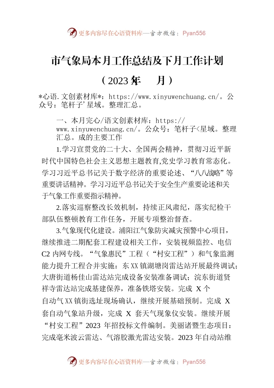 市气象局本月工作总结及下月工作计划（2023年07月）.docx_第1页