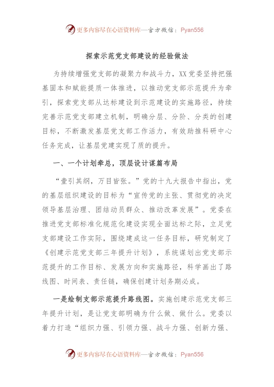 探索示范党支部建设的经验做法.docx_第1页