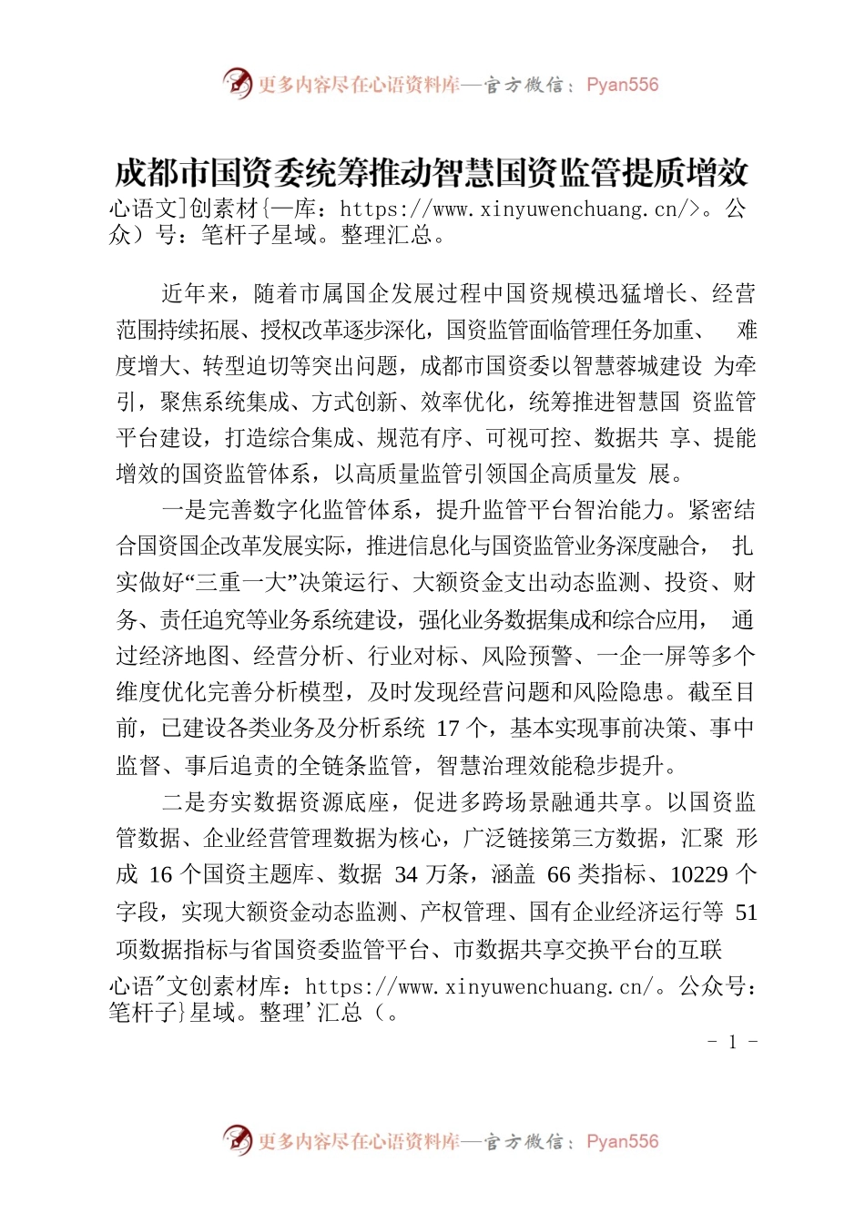 成都市国资委统筹推动智慧国资监管提质增效.docx_第1页