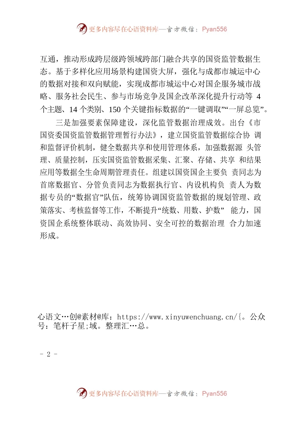 成都市国资委统筹推动智慧国资监管提质增效.docx_第2页