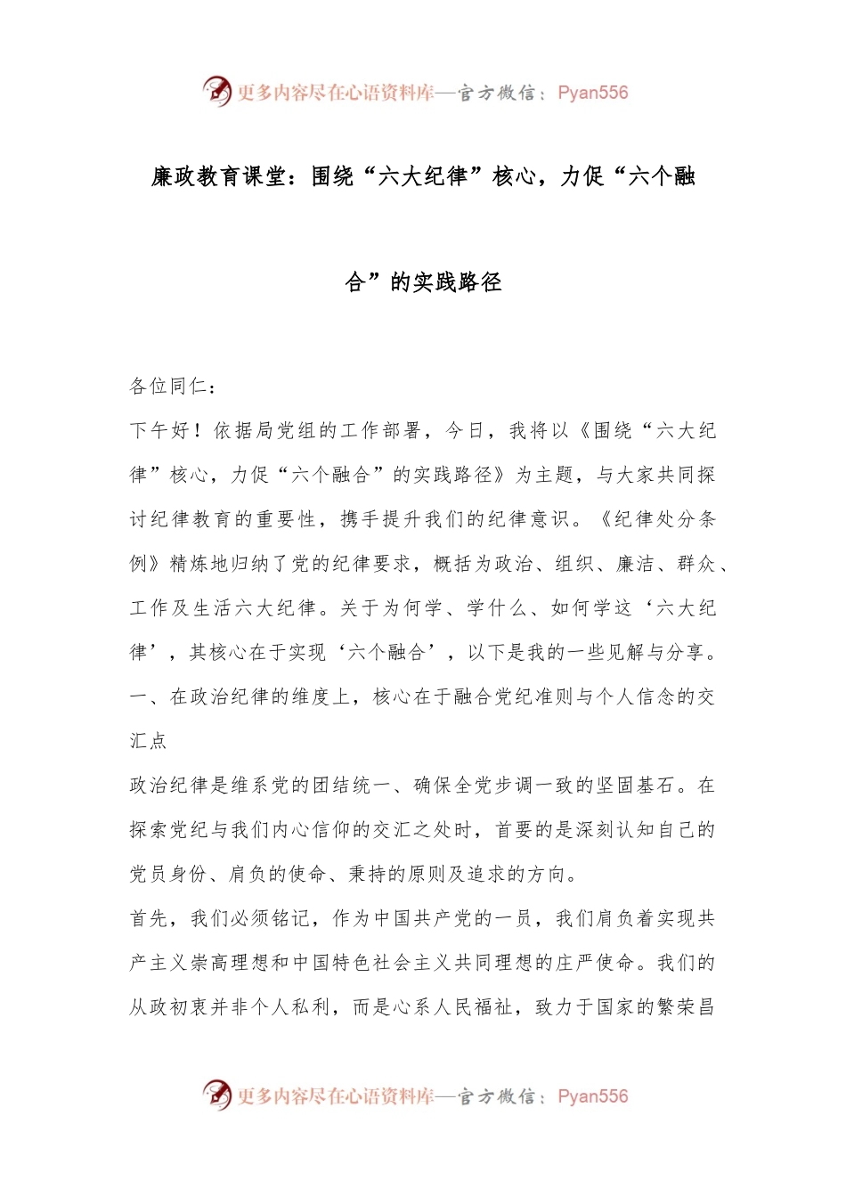廉政教育课堂：围绕“六大纪律”核心，力促“六个融合”的实践路径.docx_第1页