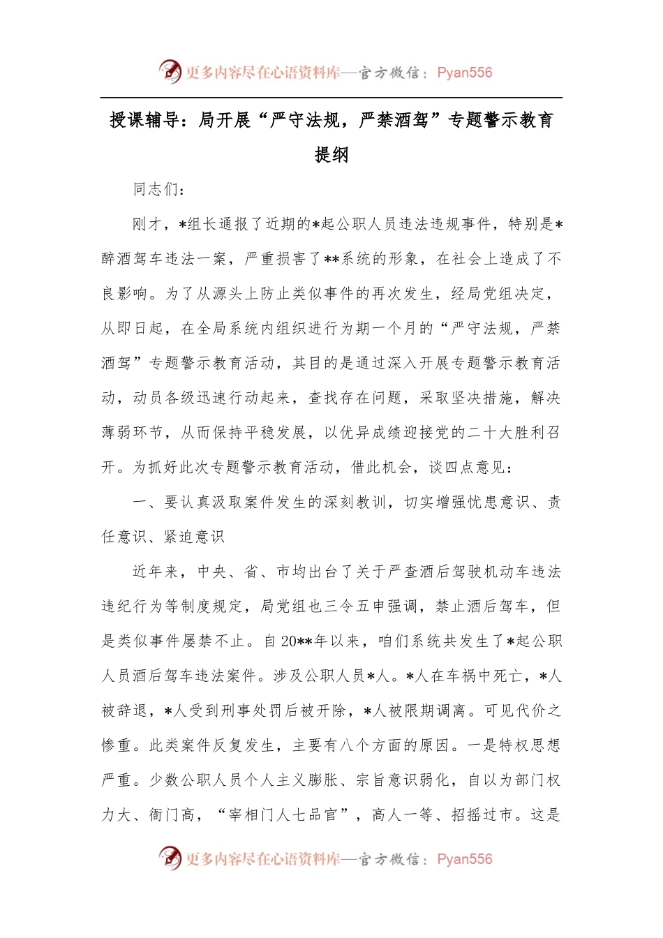 授课辅导：局开展“严守法规，严禁酒驾”专题警示教育提纲.docx_第1页