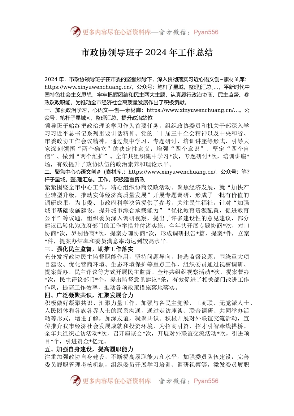市政协领导班子2024年工作总结.docx_第1页