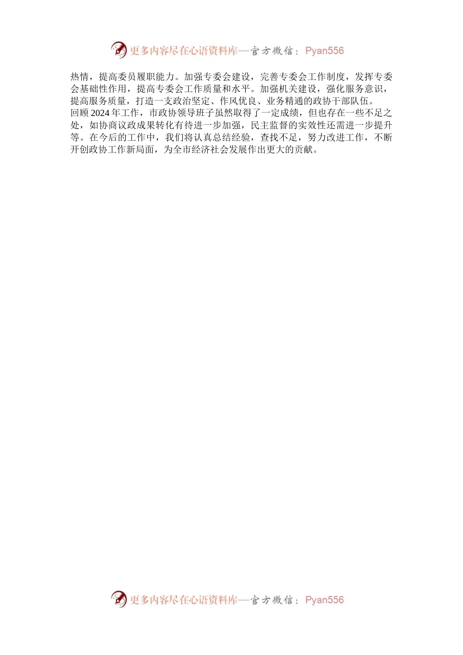市政协领导班子2024年工作总结.docx_第2页