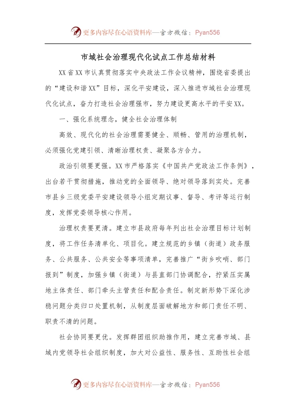 市域社会治理现代化试点工作总结材料.docx_第1页
