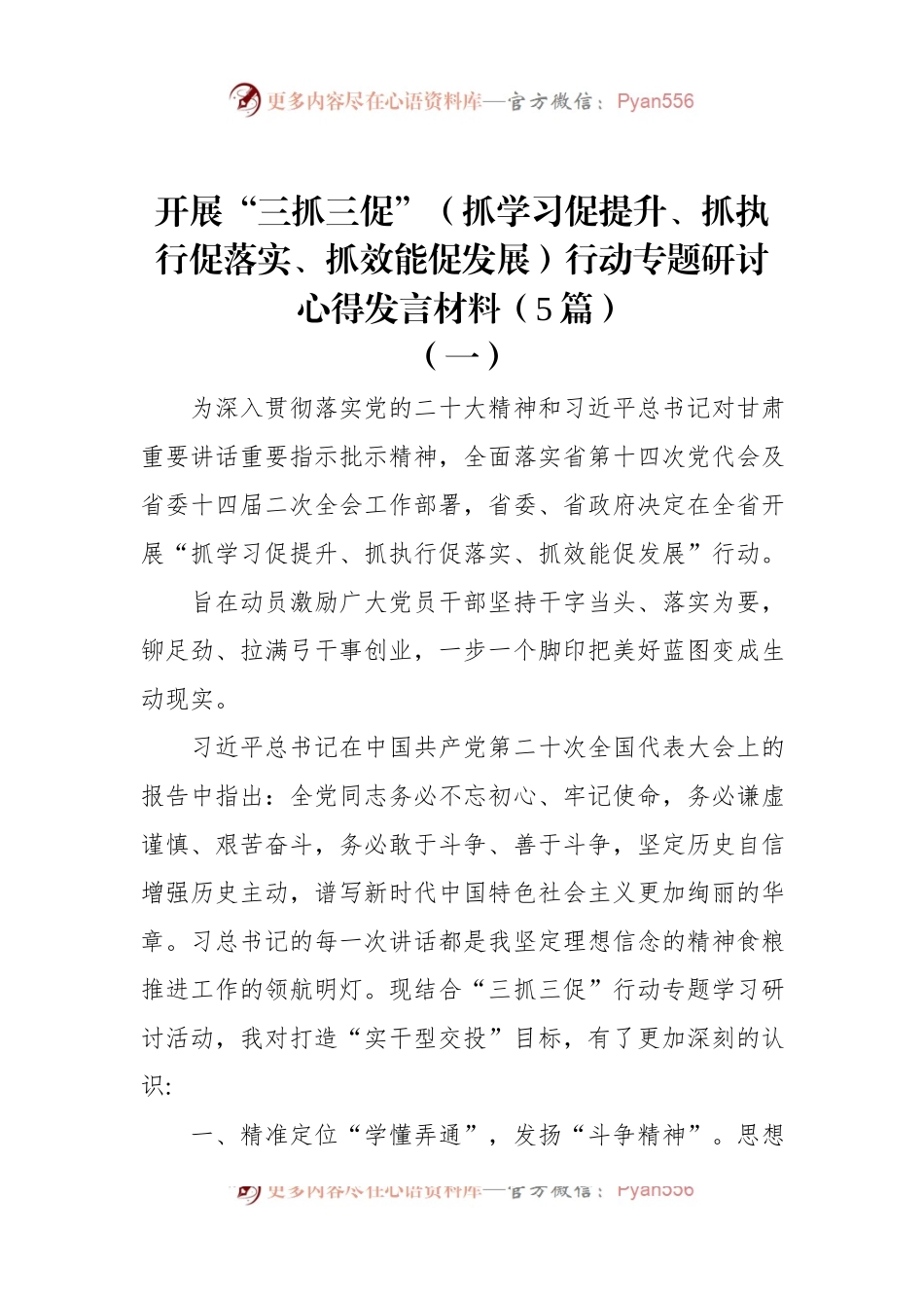 开展“三抓三促”（抓学习促提升、抓执行促落实、抓效能促发展）行动专题研讨心得发言材料（5篇）.docx_第1页