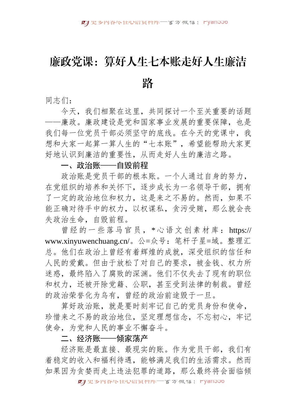 廉政党课：算好人生七本账+走好人生廉洁路.docx_第1页