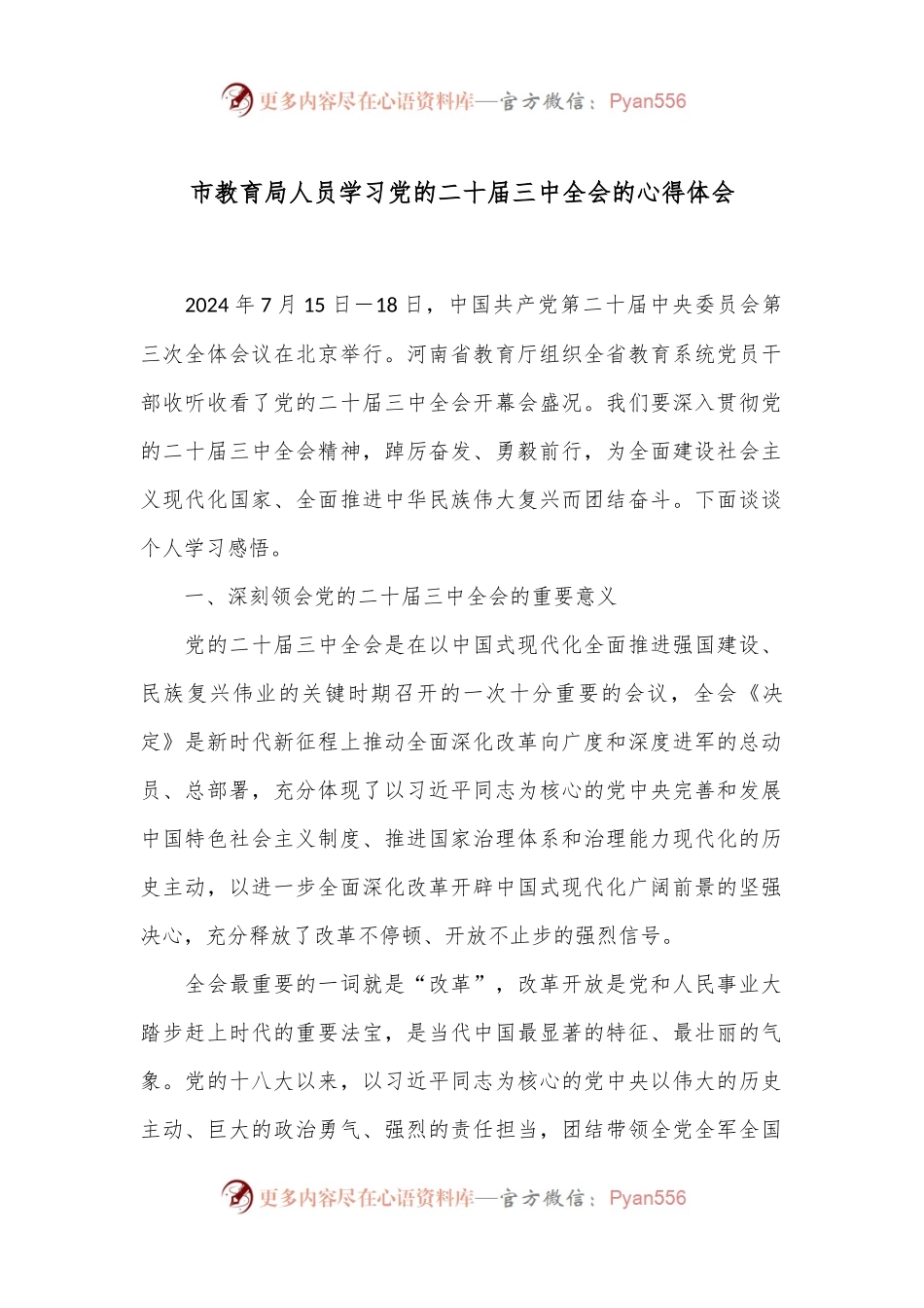 市教育局人员学习党的二十届三中全会的心得体会.docx_第1页
