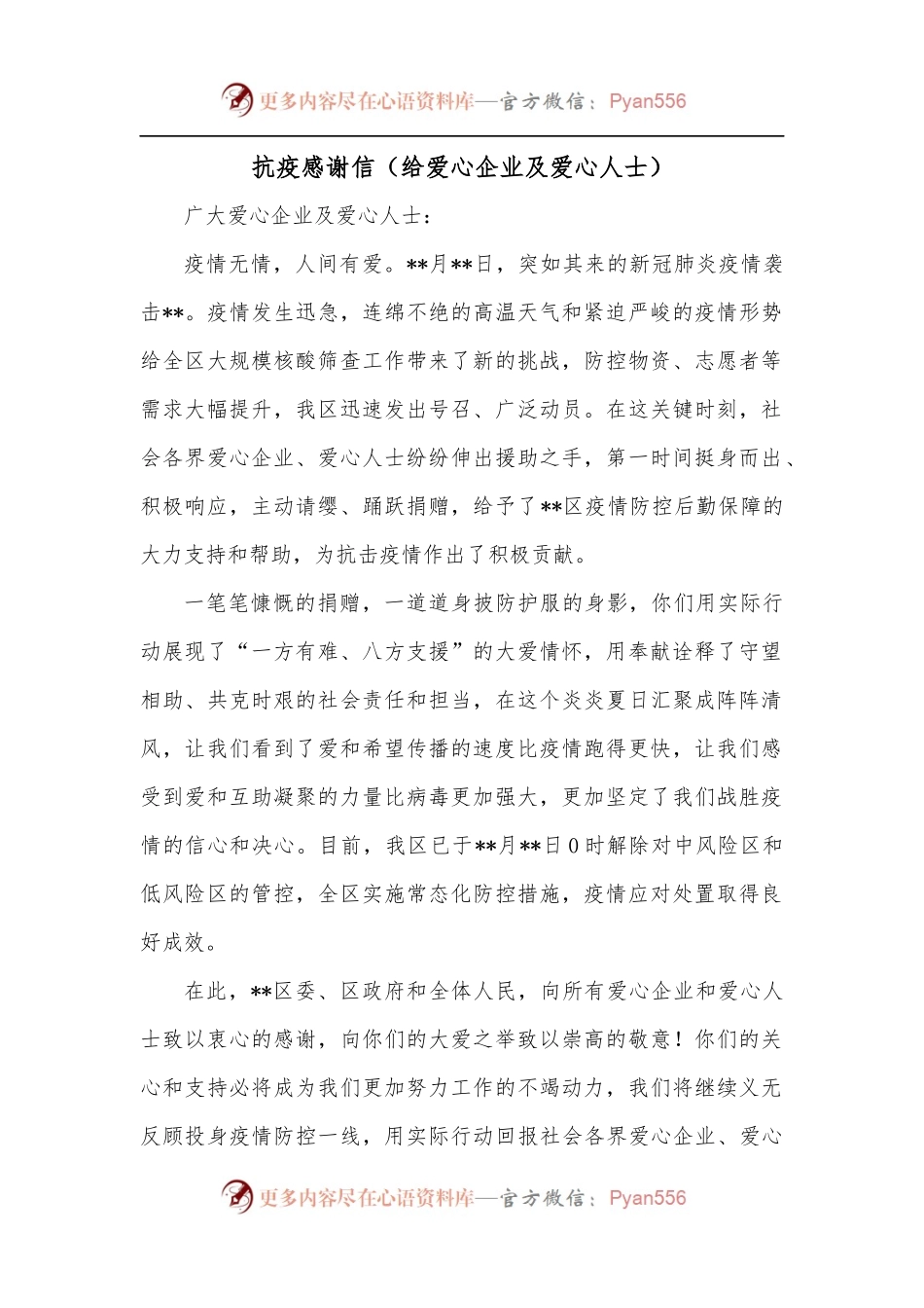 抗疫感谢信[给爱心企业及爱心人士].docx_第1页