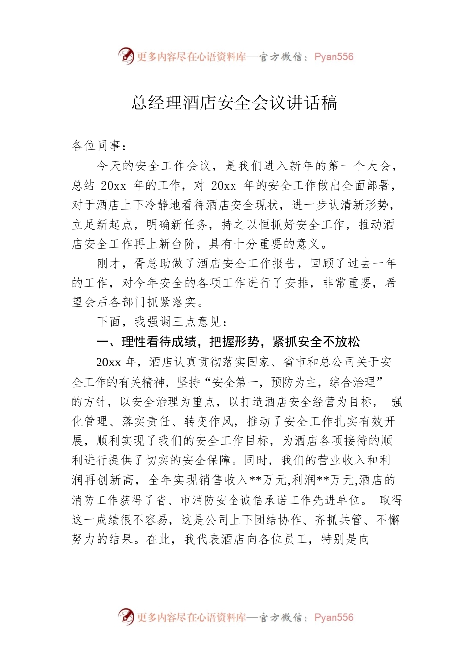 总经理酒店安全会议讲话稿.docx_第1页