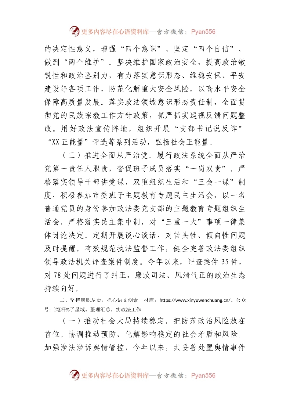 政法委书记2023年度个人述职述德述法述廉报告.docx_第2页