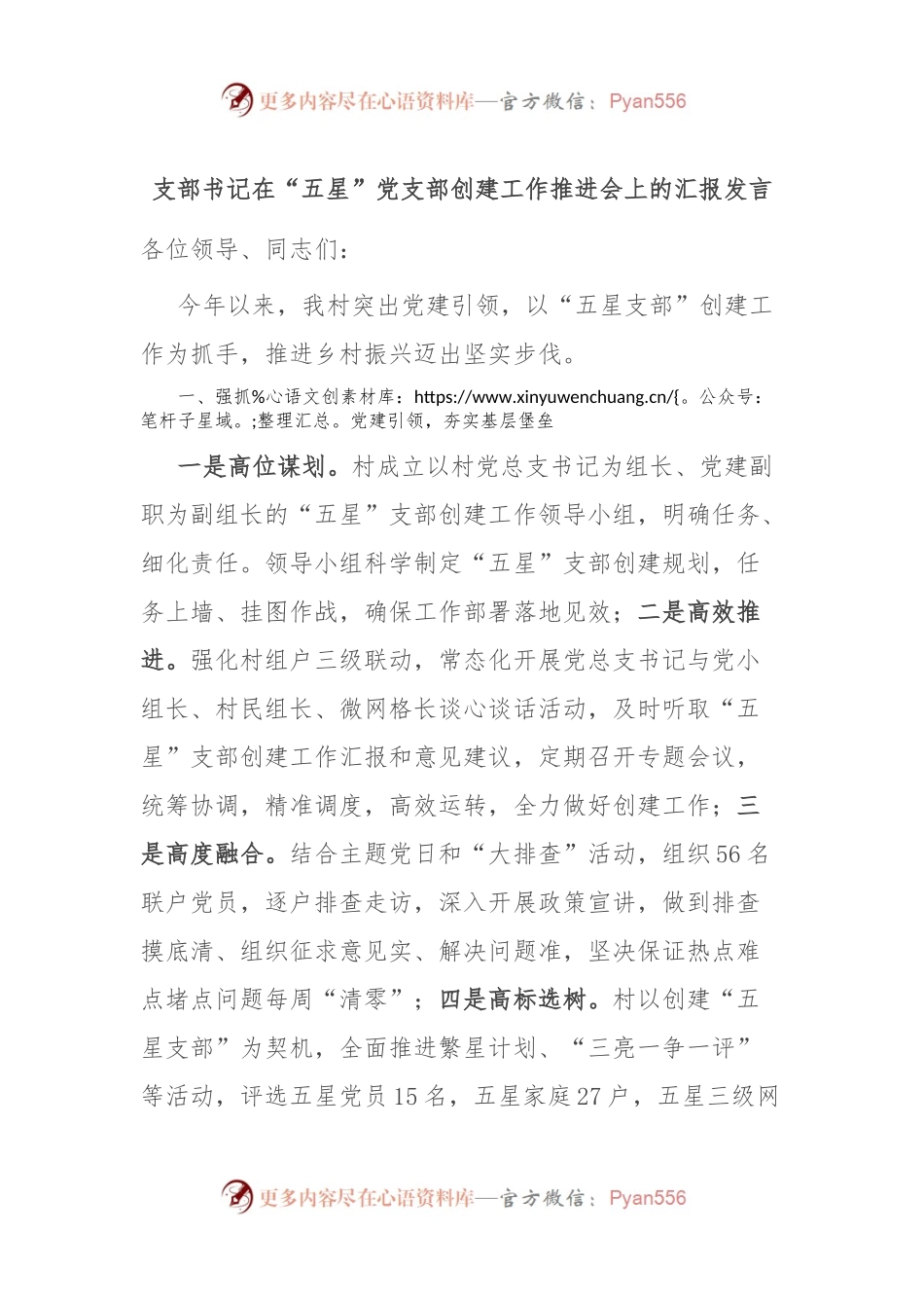 支部书记在“五星”党支部创建工作推进会上的汇报发言.docx_第1页