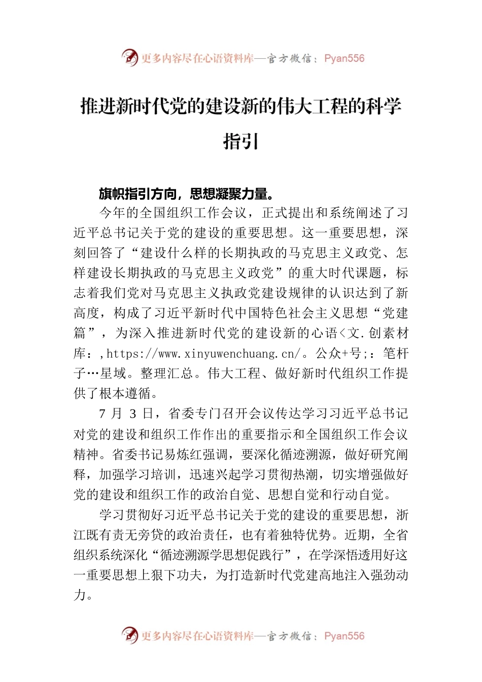 推进新时代党的建设新的伟大工程的科学指引.docx_第1页