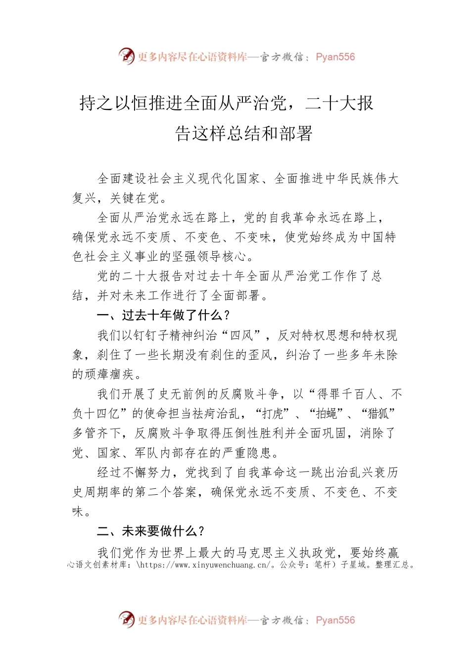 持之以恒推进全面从严治党，二十大报告这样总结和部署（20221018）.docx_第1页