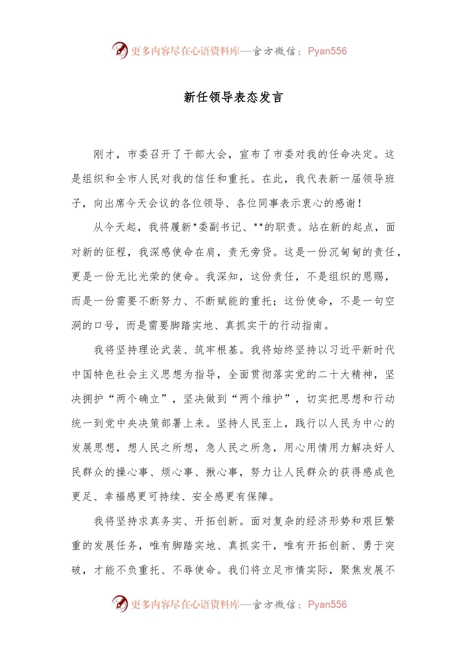 新任领导表态发言.docx_第1页