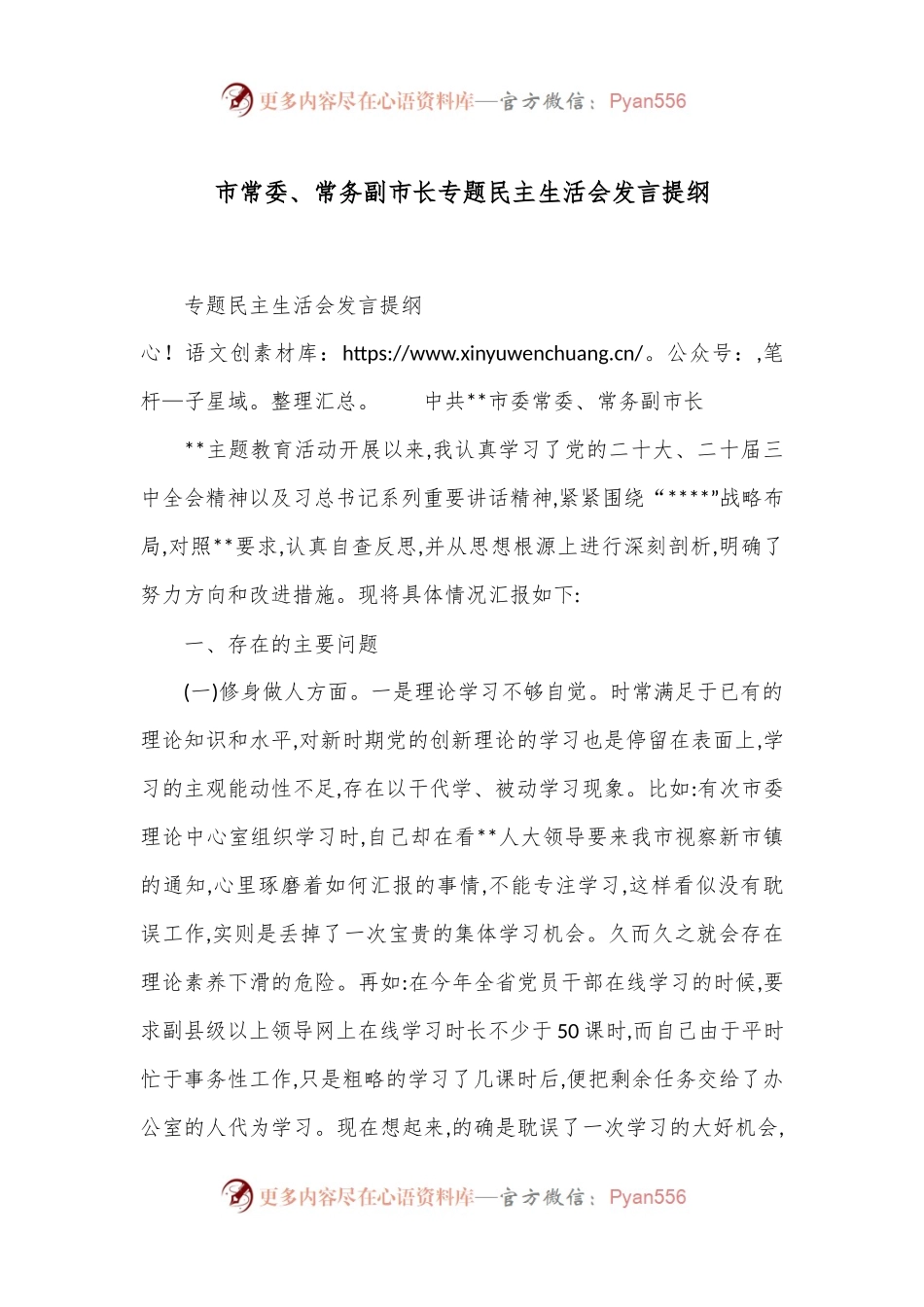 市常委、常务副市长专题民主生活会发言提纲.docx_第1页