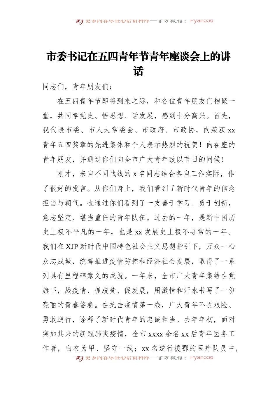 市委书记在五四青年节青年座谈会上的讲话.docx_第1页
