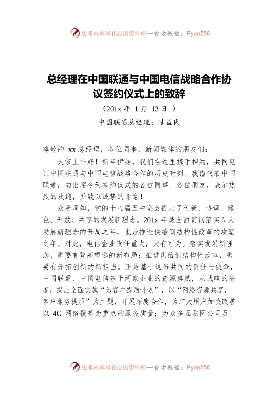 总经理在中国联通与中国电信战略合作协议签约仪式上的致辞.docx_第1页