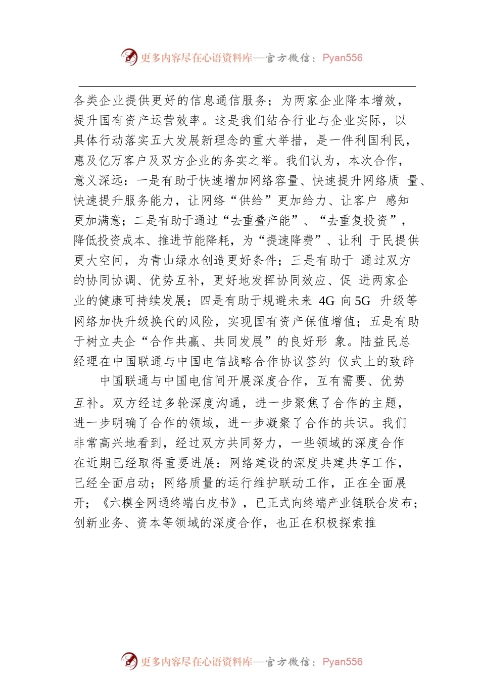 总经理在中国联通与中国电信战略合作协议签约仪式上的致辞.docx_第2页