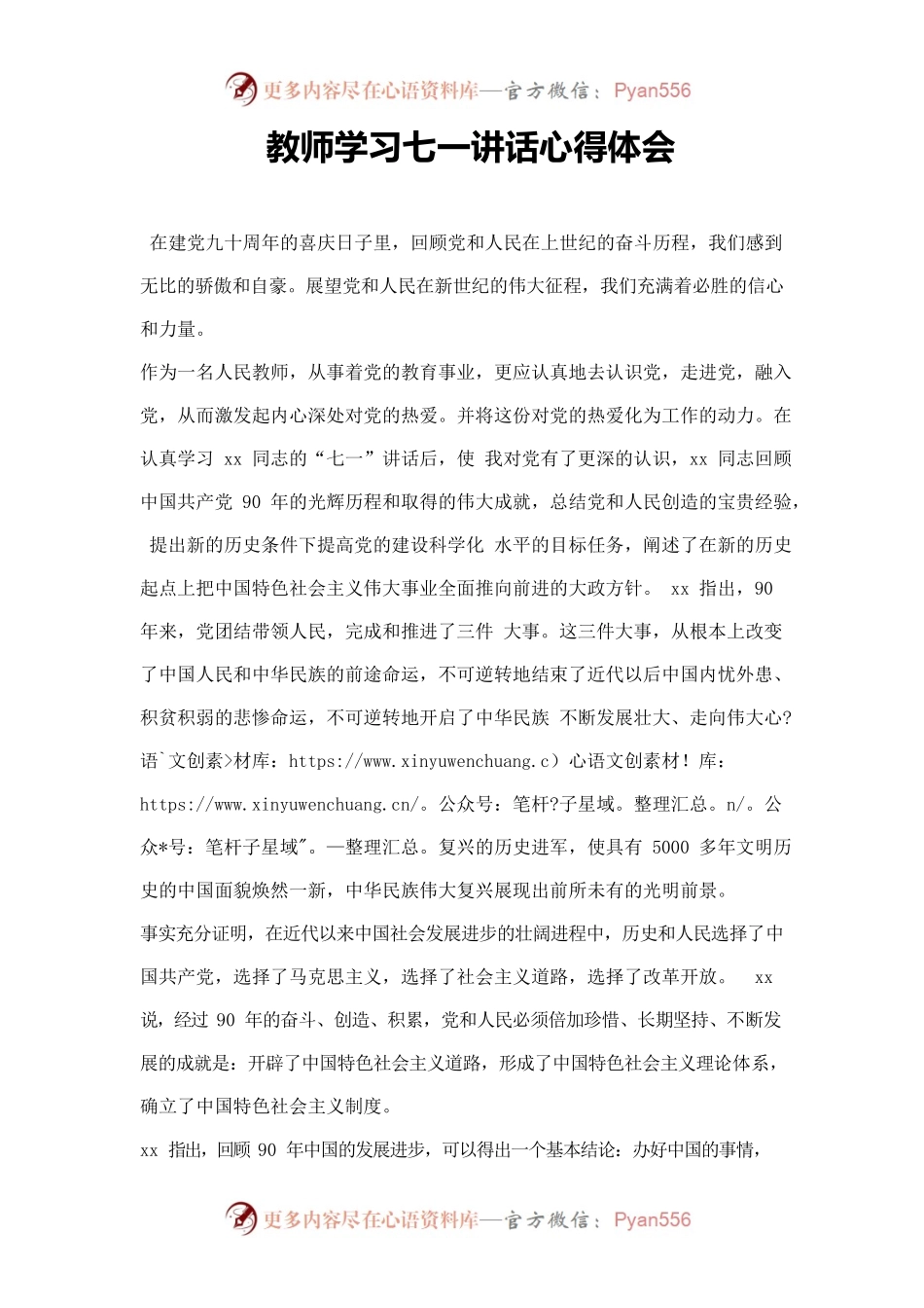 教师学习七一讲话心得体会.docx_第1页