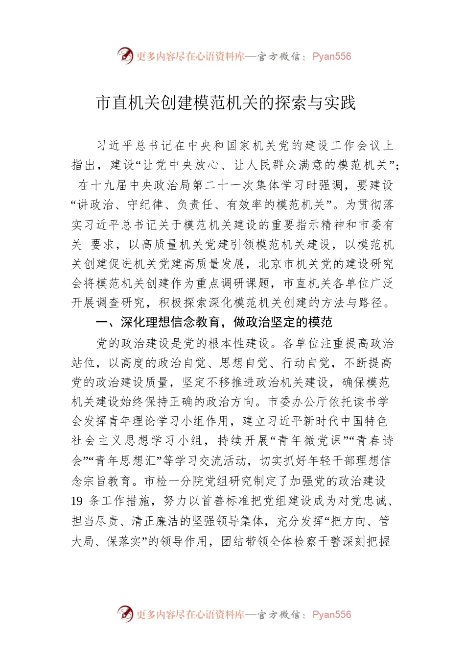 市直机关创建模范机关的探索与实践（20230427）.docx_第1页