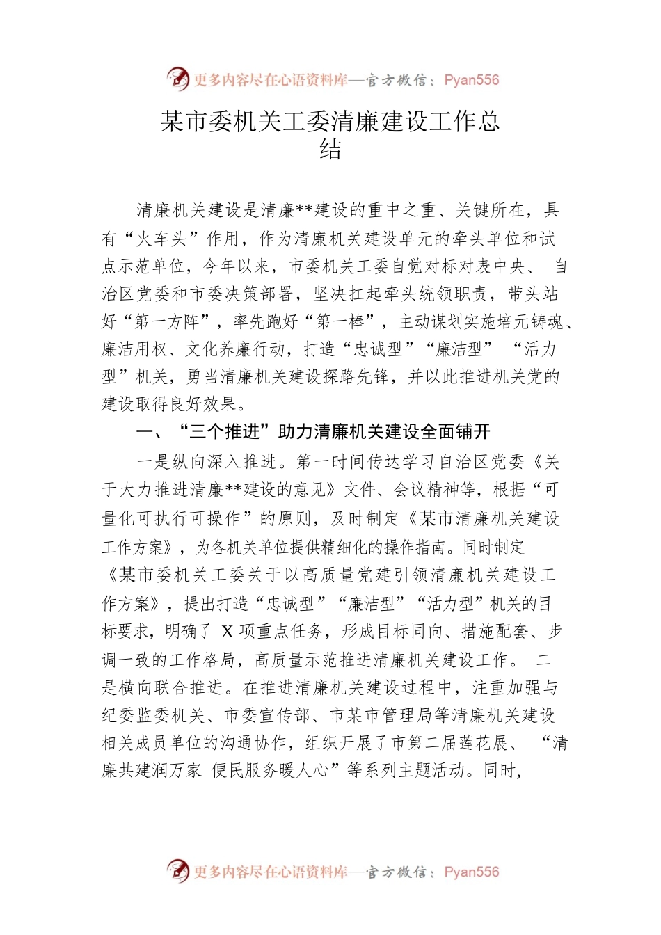 市委机关工委清廉建设工作总结.docx_第1页