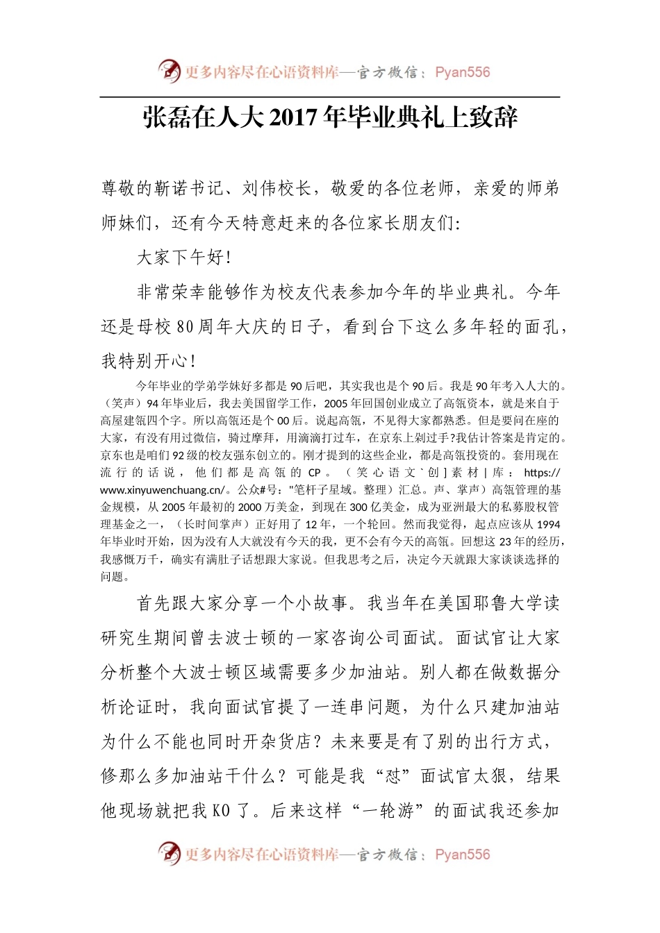 张磊在人大20XX年毕业典礼上致辞.docx_第1页