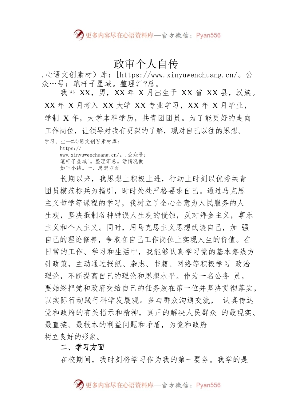 政审个人自传6.docx_第1页