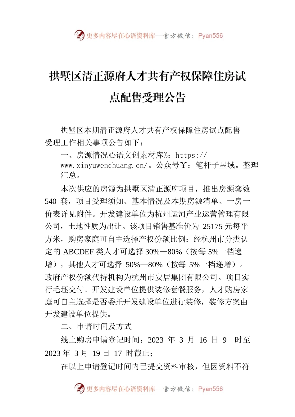 拱墅区清正源府人才共有产权保障住房试点配售受理公告.docx_第1页