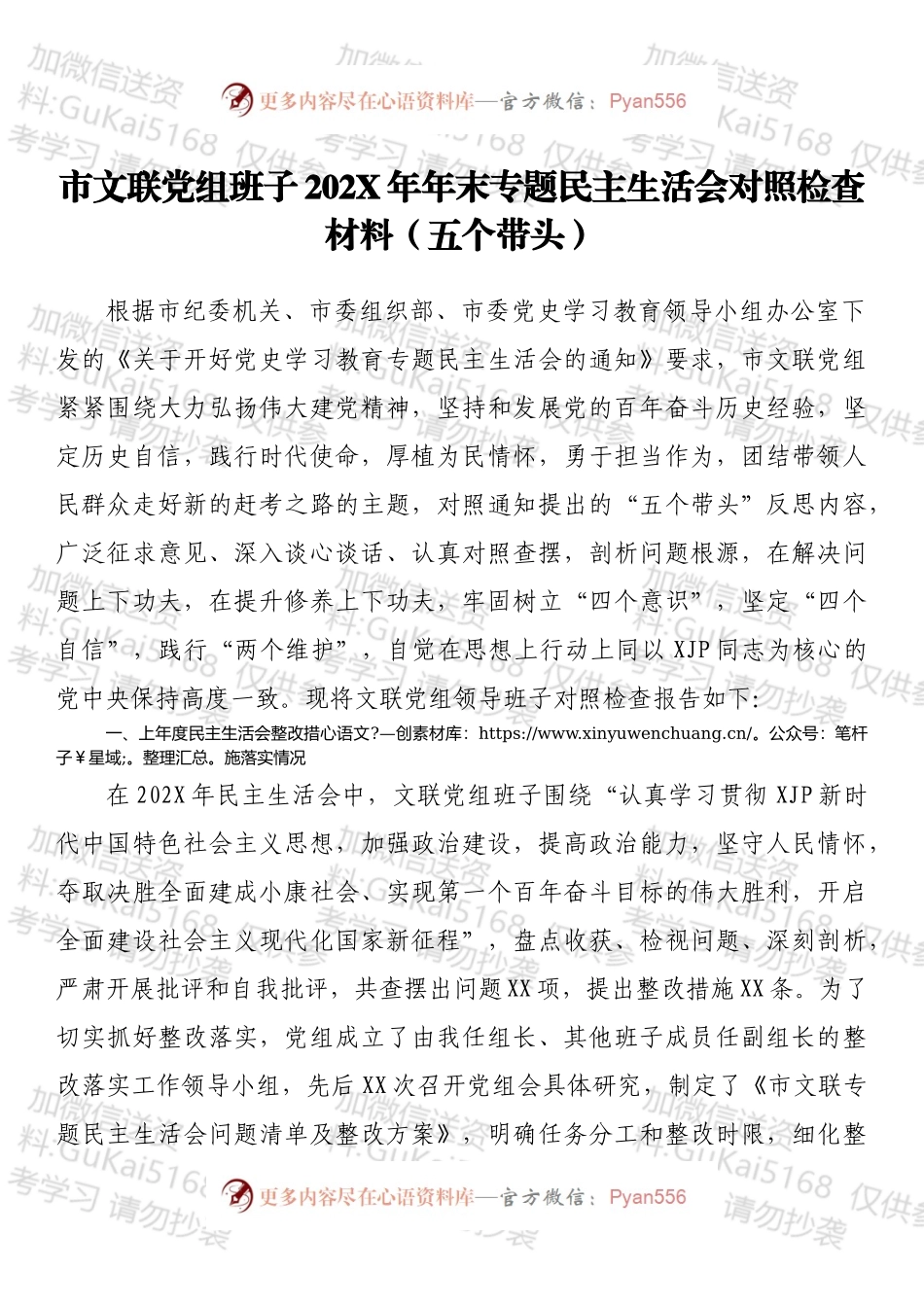 市文联党组班子202X年年末专题民主生活会对照检查材料（五个带头）.docx_第1页
