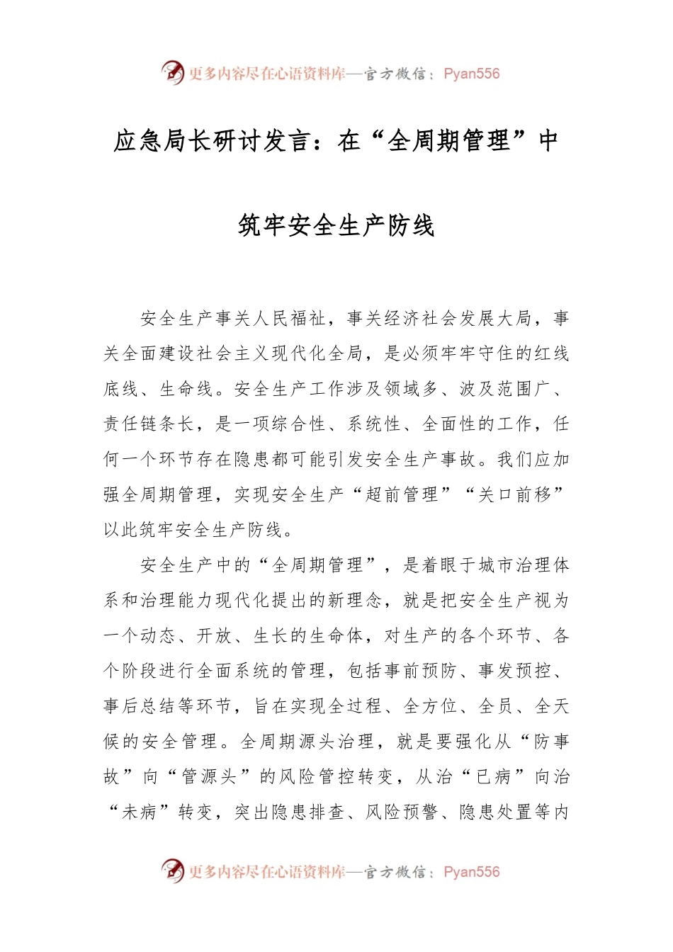 应急局长研讨发言：在“全周期管理”中筑牢安全生产防线.docx_第1页