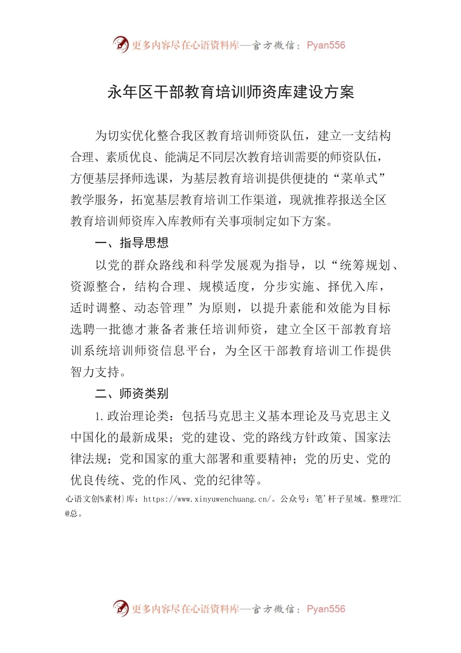 干部教育培训师资库建设方案.docx_第1页