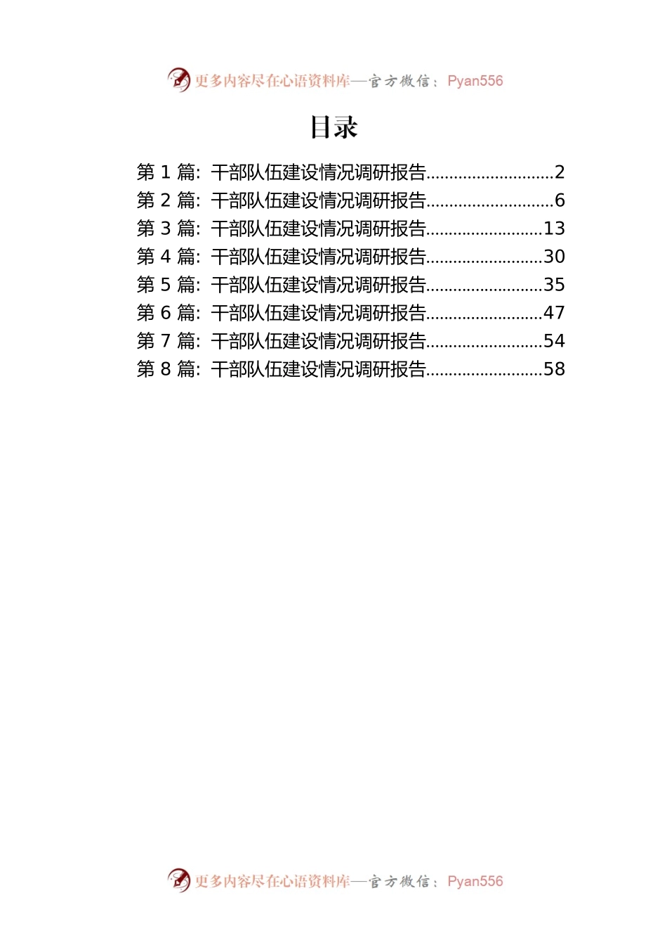 干部队伍建设情况调研报告汇编（8篇）.docx_第1页
