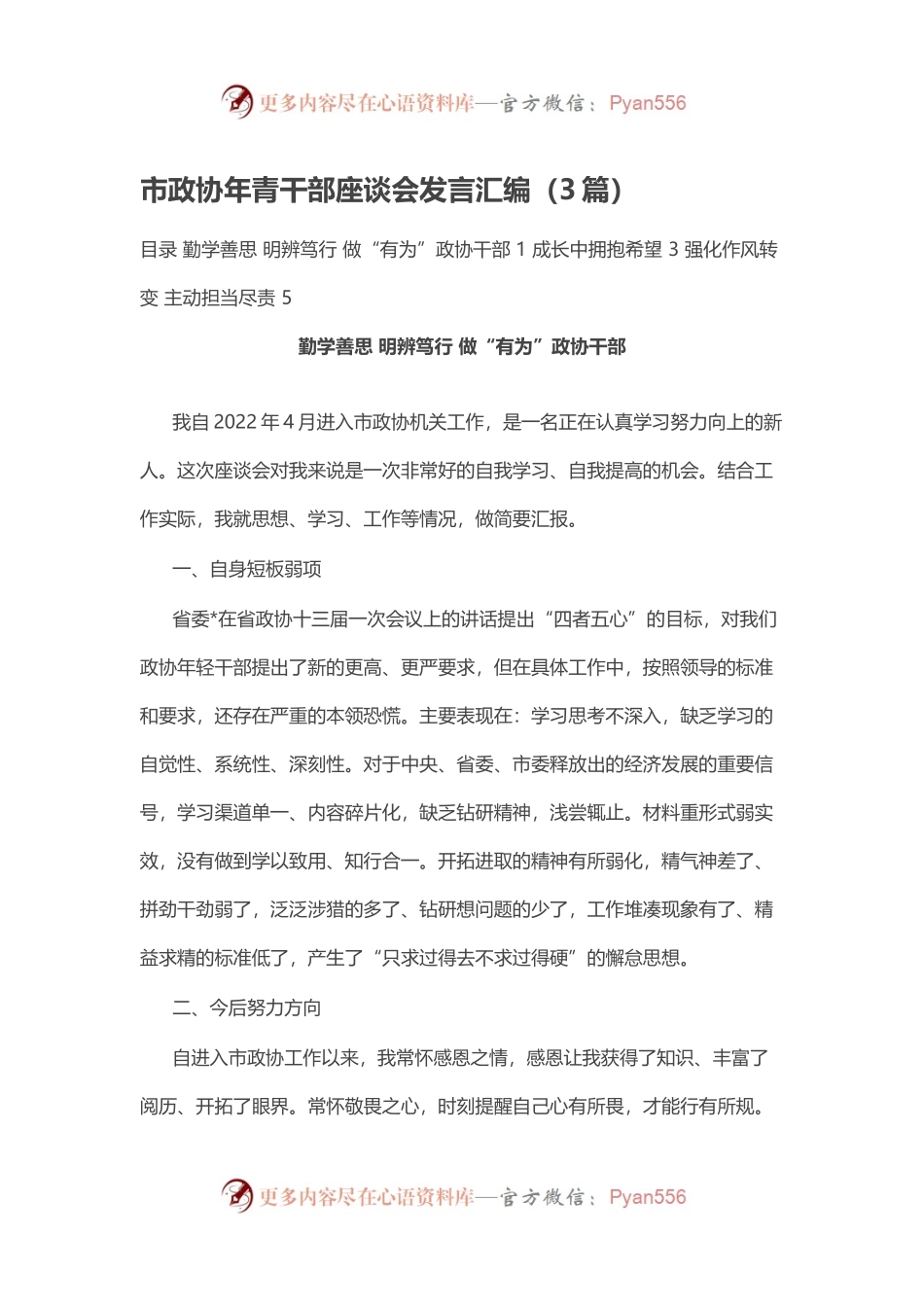 市政协年青干部座谈会发言汇编（3篇）.docx_第1页