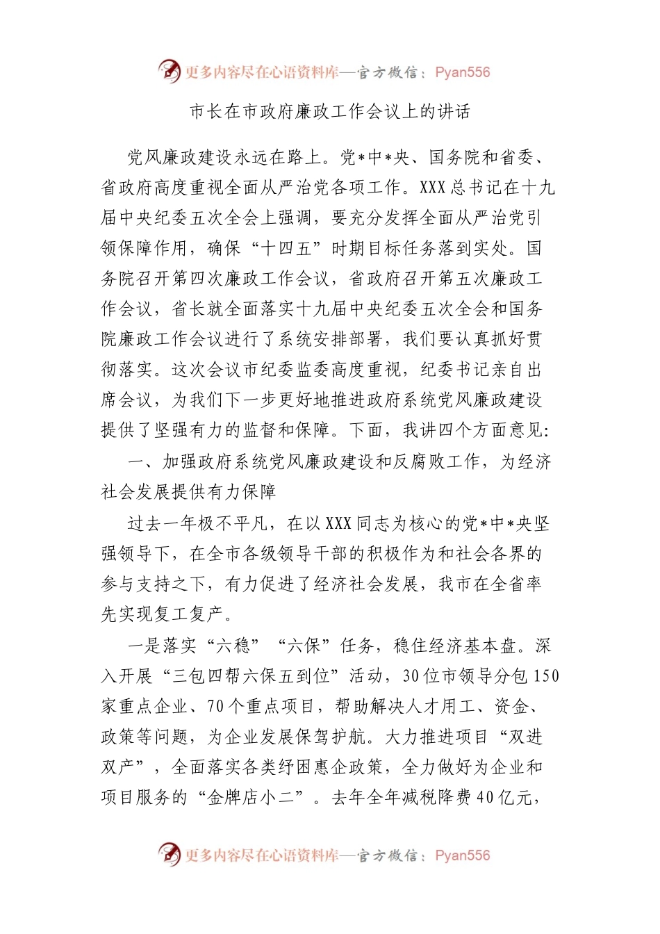 市长在市政府廉政工作会议上的讲话.docx_第1页