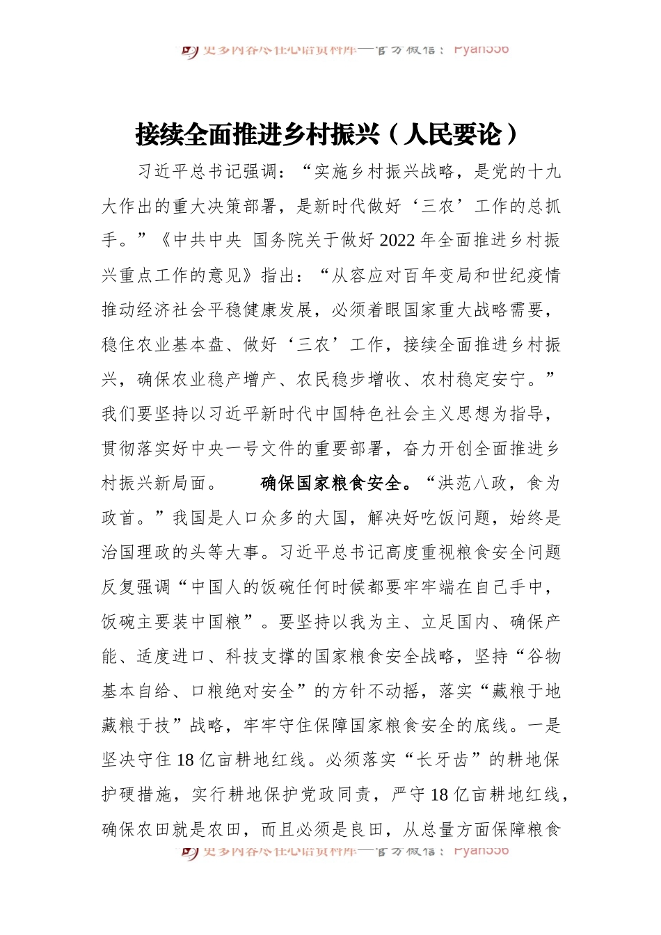 接续全面推进乡村振兴[人民要论].docx_第1页