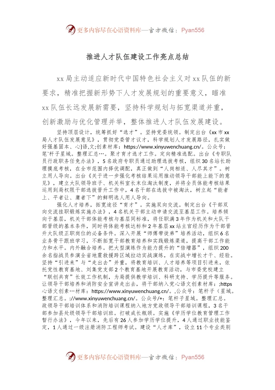 推进人才队伍建设工作亮点总结.docx_第1页