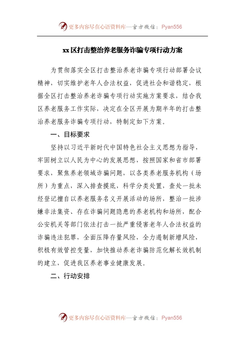 打击整治养老服务诈骗专项行动方案.docx_第1页
