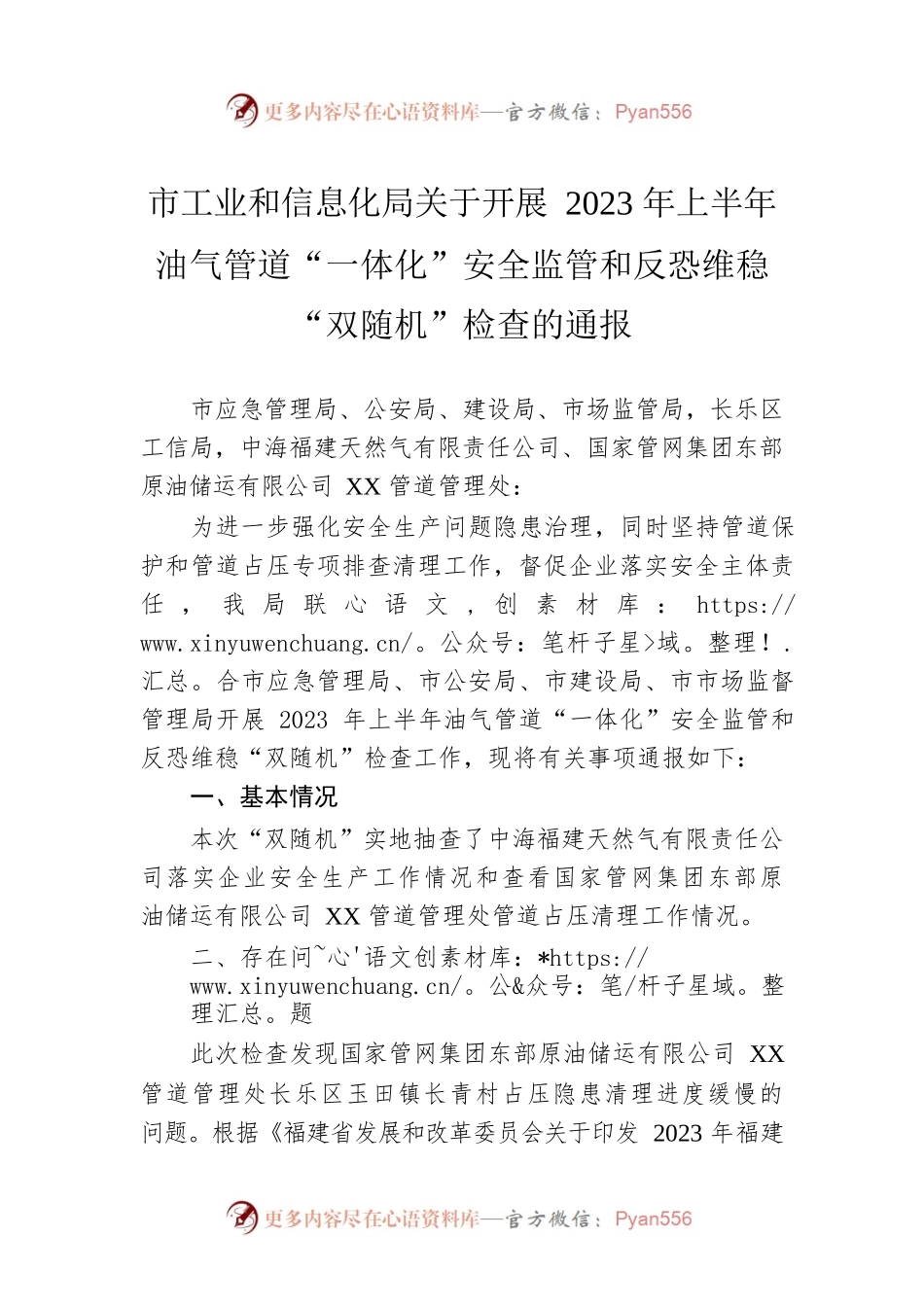 市工业和信息化局关于开展2023年上半年油气管道“一体化”安全监管和反恐维稳“双随机”检查的通报（20230417）.docx_第1页