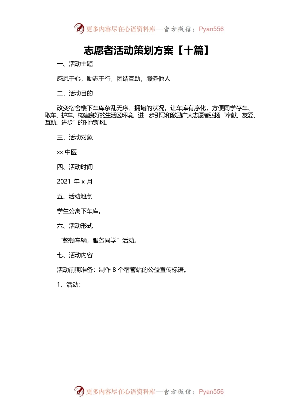 志愿者活动策划方案【十篇】.docx_第1页