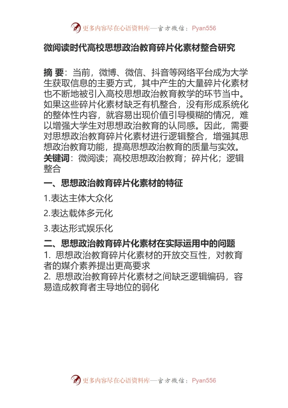 微阅读时代高校思想政治教育碎片化素材整合研究.docx_第1页