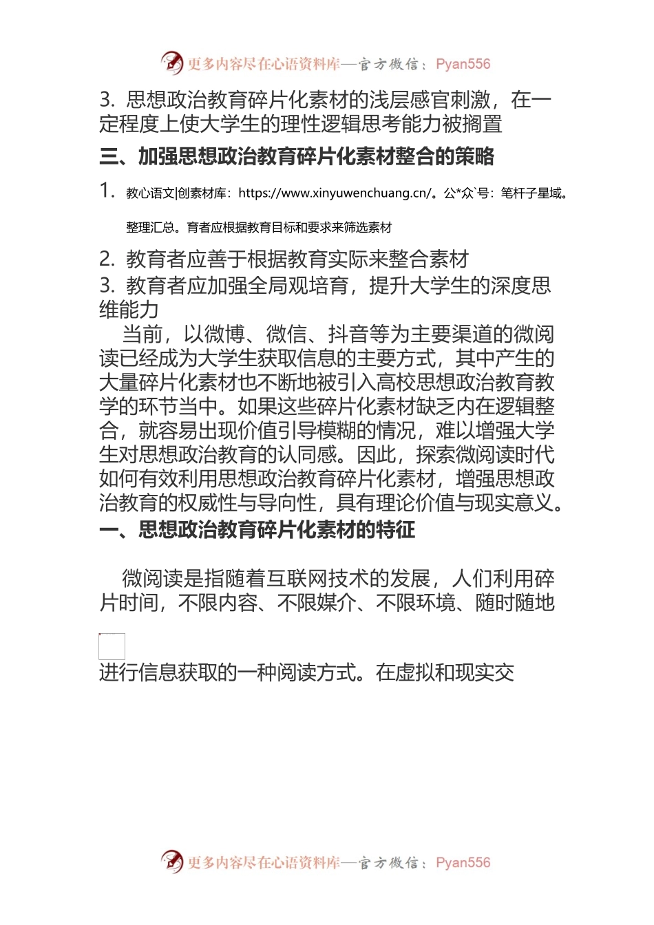 微阅读时代高校思想政治教育碎片化素材整合研究.docx_第2页