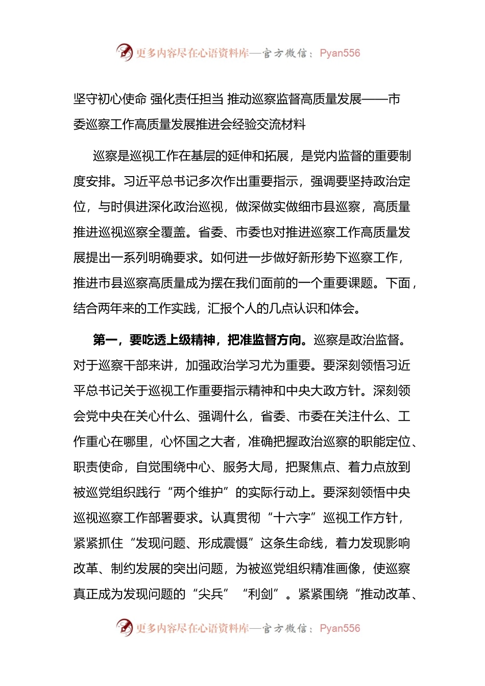 市委巡察工作高质量发展推进会经验交流材料3篇.docx_第1页