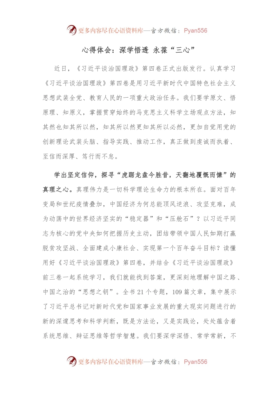 心得体会：深学悟透 永葆“三心”.docx_第1页