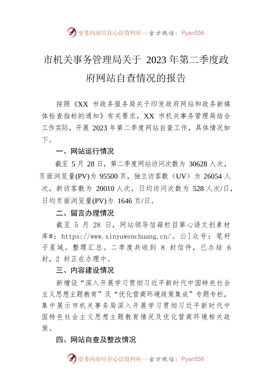 市机关事务管理局关于2023年第二季度政府网站自查情况的报告(20230601）.docx_第1页