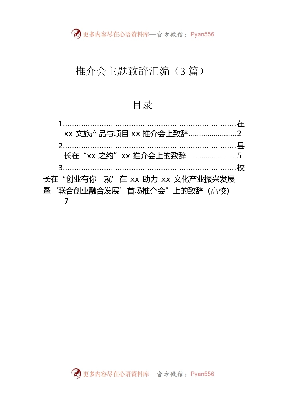 推介会主题致辞汇编（3篇）.docx_第1页
