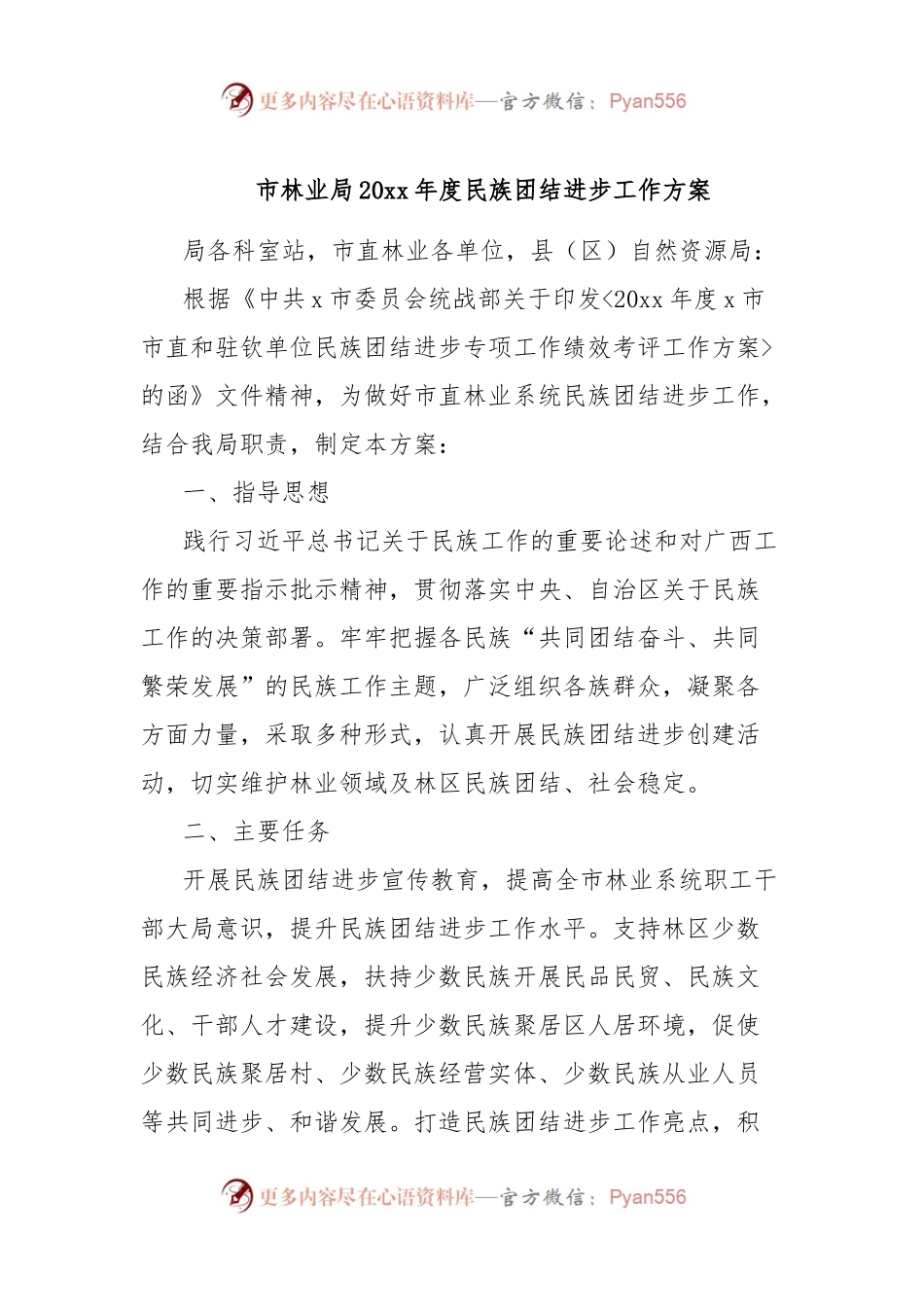市林业局20xx年度民族团结进步工作方案.docx_第1页