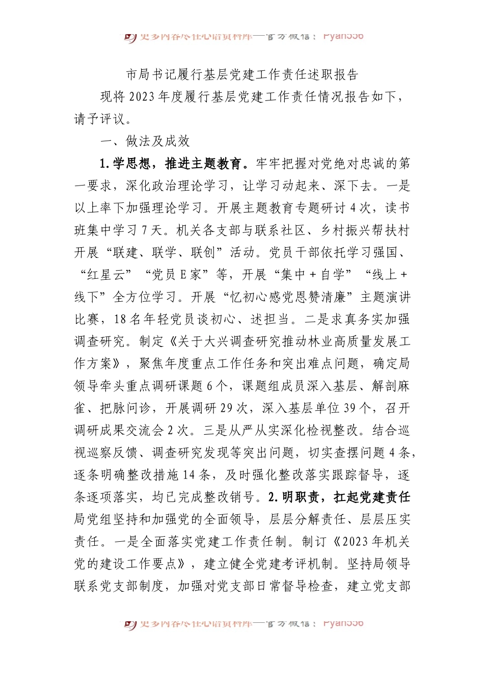 市局书记履行基层党建工作责任述职报告.docx_第1页